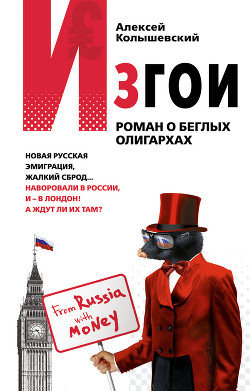 Читать онлайн книгу Изгои. Роман о беглых олигархах автор Колышевский Алексей Книга Изгои. Роман о беглых олигархах