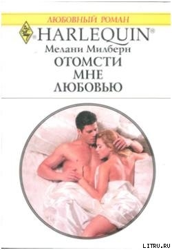 Читать онлайн книгу Отомсти мне любовью автор Милберн Мелани Книга Отомсти мне любовью