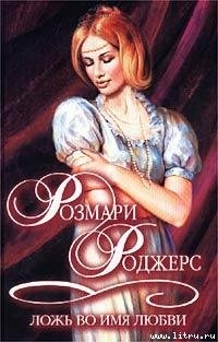 Читать онлайн книгу Ложь во имя любви автор Роджерс Розмари Книга Ложь во имя любви
