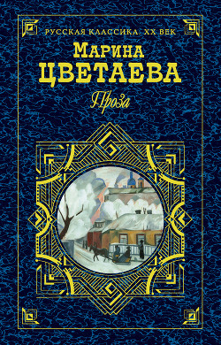 Читать онлайн книгу Дневниковая проза автор Цветаева Марина Ивановна Книга Дневниковая проза