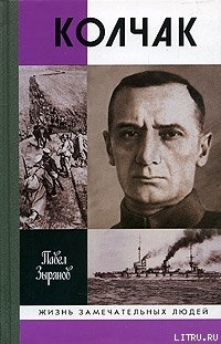 Читать онлайн книгу Колчак автор Зырянов Павел Николаевич Книга Колчак