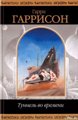 Читать онлайн книгу Время для мятежника автор Гарри Гаррисон Книга Время для мятежника