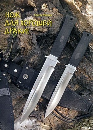 Читать онлайн книгу Нож для хорошей драки! автор Журнал Прорез Книга Нож для хорошей драки!