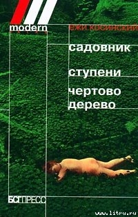 Читать онлайн книгу Садовник автор Косински Ежи Книга Садовник