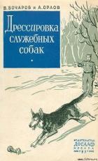 Читать онлайн книгу Дрессировка служебных собак автор Бочаров Владимир Иванович Книга Дрессировка служебных собак