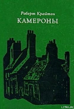 Читать онлайн книгу Камероны автор Крайтон Роберт Книга Камероны