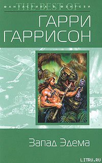 Читать онлайн книгу Запад Эдема автор Гарри Гаррисон Книга Запад Эдема