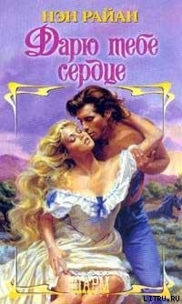 Читать онлайн книгу Дарю тебе сердце автор Райан Нэн Книга Дарю тебе сердце