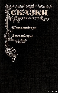 Читать онлайн книгу Сказки Шотландские и Английские (Британские легенды и сказки) автор неизвестен Автор Книга Сказки Шотландские и Английские (Британские легенды и сказки)