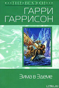 Читать онлайн книгу Зима в Эдеме автор Гарри Гаррисон Книга Зима в Эдеме
