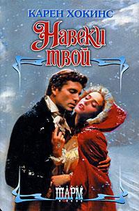 Читать онлайн книгу Навеки твой автор Хокинс Карен Книга Навеки твой