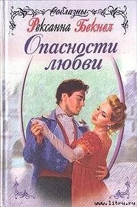 Читать онлайн книгу Опасности любви автор Бекнел Рексанна Книга Опасности любви