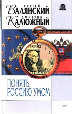 Читать онлайн книгу Понять Россию умом автор Калюжный Дмитрий Витальевич Книга Понять Россию умом
