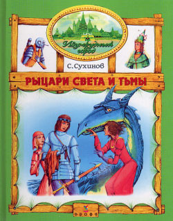 Читать онлайн книгу Рыцари Света и Тьмы автор Сухинов Сергей Стефанович Книга Рыцари Света и Тьмы