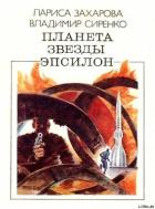 Читать онлайн книгу Планета звезды Эпсилон (сборник) автор Захарова Лариса Книга Планета звезды Эпсилон (сборник)