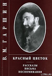 Читать онлайн книгу Сказка о жабе и розе автор Гаршин Всеволод Михайлович Книга Сказка о жабе и розе