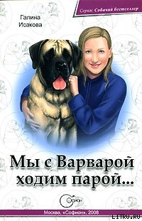 Читать онлайн книгу Мы с Варварой ходим парой… автор Исакова Галина Книга Мы с Варварой ходим парой…