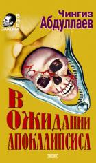 Читать онлайн книгу Выбери себе смерть автор Абдуллаев Чингиз Акифович Книга Выбери себе смерть