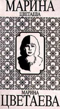 Читать онлайн книгу Певица автор Цветаева Марина Ивановна Книга Певица