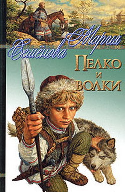 Читать онлайн книгу Пелко и волки (сборник) автор Семенова Мария Васильевна Книга Пелко и волки (сборник)