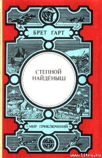 Читать онлайн книгу Кларенс автор Гарт Фрэнсис Брет Книга Кларенс