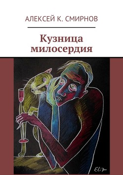 Читать онлайн книгу Кузница милосердия автор Смирнов Алексей Константинович Книга Кузница милосердия