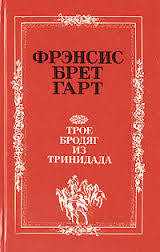 Читать онлайн книгу Трое бродяг из Тринидада автор Гарт Фрэнсис Брет Книга Трое бродяг из Тринидада