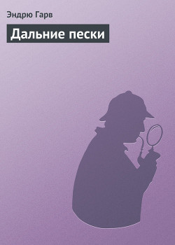 Книга Дальние пески