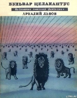 Читать онлайн книгу Бульвар Целакантус (сборник) автор Львов Аркадий Львович Книга Бульвар Целакантус (сборник)