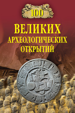 Читать онлайн книгу 100 Великих археологических открытий автор Низовский Андрей Юрьевич Книга 100 Великих археологических открытий