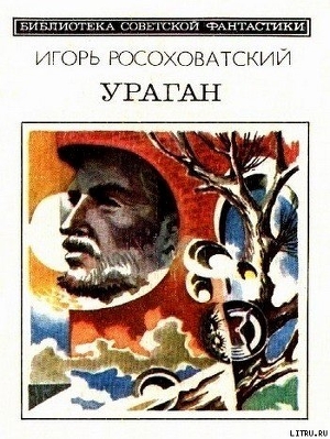 Читать онлайн книгу Ураган (сборник) автор Росоховатский Игорь Маркович Книга Ураган (сборник)
