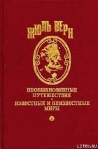 Читать онлайн книгу В XXIX веке автор Верн Жюль Габриэль Книга В XXIX веке