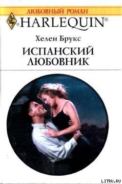 Читать онлайн книгу Испанский любовник автор Брукс Хелен Книга Испанский любовник