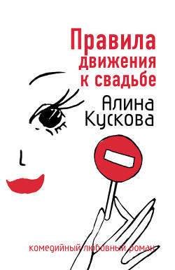 Читать онлайн книгу Правила движения к свадьбе автор Кускова Алина Книга Правила движения к свадьбе