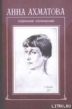 Читать онлайн книгу Стихи и переводы автор Ахматова Анна Андреевна Книга Стихи и переводы