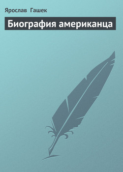 Читать онлайн книгу Биография американца автор Гашек Ярослав Книга Биография американца