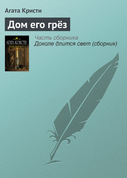 Читать онлайн книгу Дом грез автор Кристи Агата Книга Дом грез