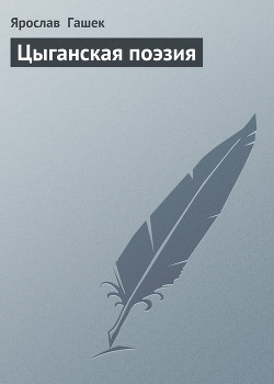Читать онлайн книгу Цыганская поэзия автор Гашек Ярослав Книга Цыганская поэзия