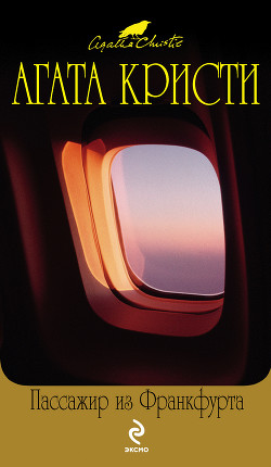 Читать онлайн книгу Дом в Ширазе автор Кристи Агата Книга Дом в Ширазе