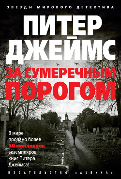 Читать онлайн книгу За сумеречным порогом автор Джеймс Питер Книга За сумеречным порогом