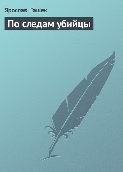 Читать онлайн книгу По следам убийцы автор Гашек Ярослав Книга По следам убийцы