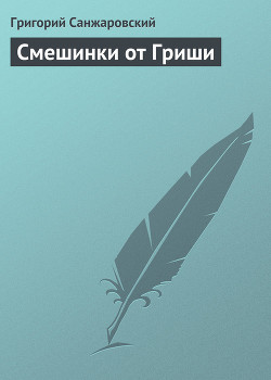 Книга Смешинки от Гриши
