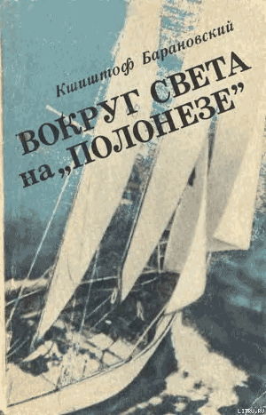 Читать онлайн книгу Вокруг света на «Полонезе» автор Барановский Кшиштоф Книга Вокруг света на «Полонезе»