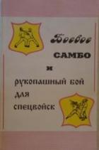 Читать онлайн книгу Боевое самбо и рукопашный бой для спецвойск автор Вельмякин В. Н. Книга Боевое самбо и рукопашный бой для спецвойск