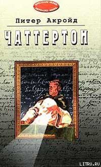 Читать онлайн книгу Чаттертон автор Питер Акройд Книга Чаттертон