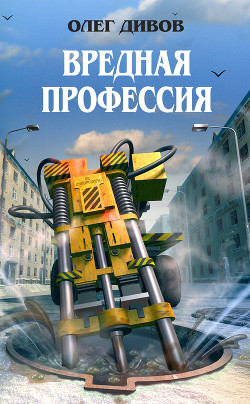 Читать онлайн книгу В Конькове мерзкая погода автор Дивов Олег Игоревич Книга В Конькове мерзкая погода