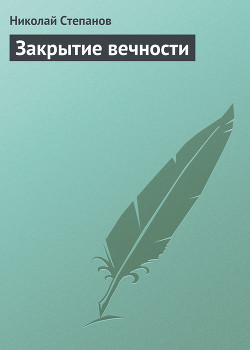 Читать онлайн книгу Закрытие вечности автор Степанов Николай Викторович Книга Закрытие вечности