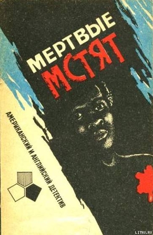 Читать онлайн книгу Мертвые мстят. Рассказы американских и английских писателей автор Горес Джо Книга Мертвые мстят. Рассказы американских и английских писателей
