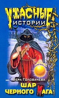 Читать онлайн книгу Шар черного мага автор Головачева Вера Книга Шар черного мага
