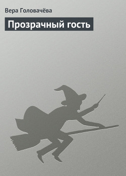 Читать онлайн книгу Прозрачный гость автор Головачева Вера Книга Прозрачный гость
